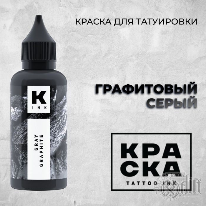 Производитель КРАСКА Tattoo ink ГРАФИТОВЫЙ СЕРЫЙ